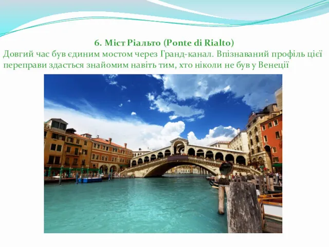 6. Міст Ріальто (Ponte di Rialto) Довгий час був єдиним