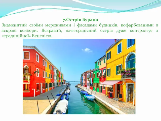 7.Острів Бурано Знаменитий своїми мереживами і фасадами будинків, пофарбованими в