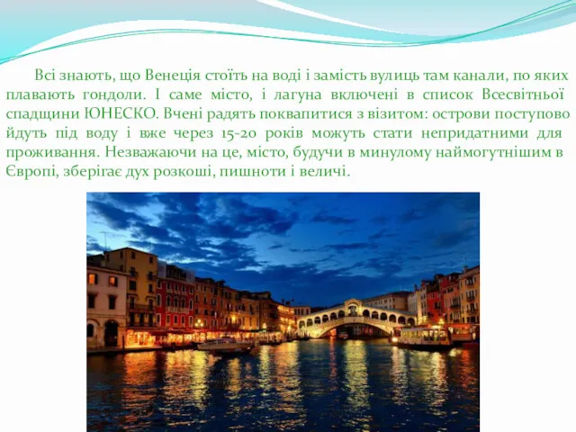 Всі знають, що Венеція стоїть на воді і замість вулиць