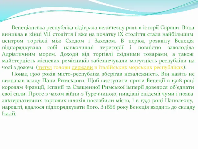 Венеціанська республіка відіграла величезну роль в історії Європи. Вона виникла