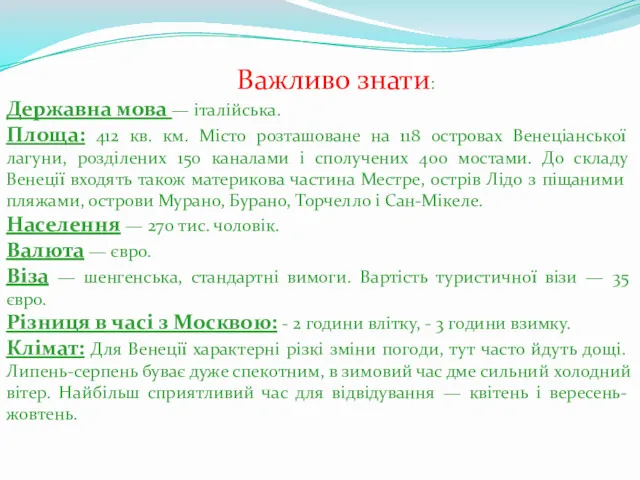 Важливо знати: Державна мова — італійська. Площа: 412 кв. км.