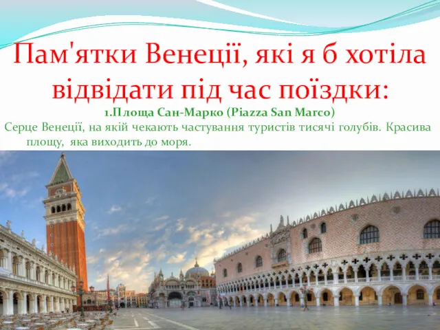 Пам'ятки Венеції, які я б хотіла відвідати під час поїздки: