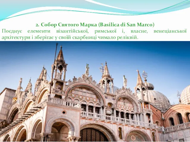 2. Собор Святого Марка (Basilica di San Marco) Поєднує елементи