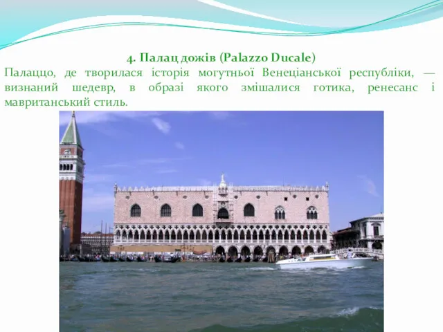 4. Палац дожів (Palazzo Ducale) Палаццо, де творилася історія могутньої