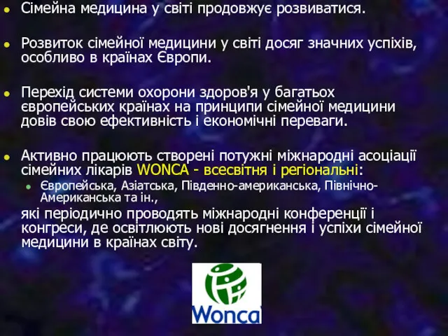 Сімейна медицина у світі продовжує розвиватися. Розвиток сімейної медицини у