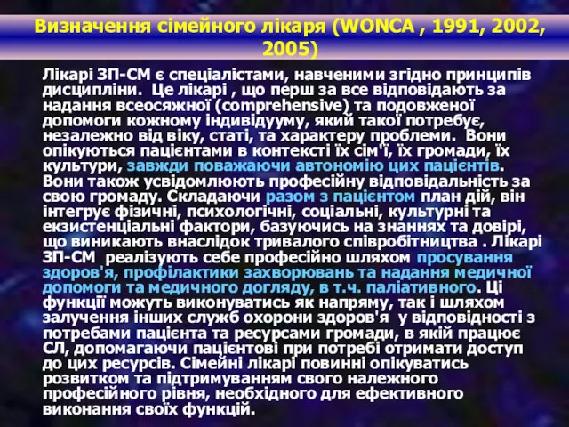 Визначення сімейного лікаря (WONCA , 1991, 2002, 2005) Лікарі ЗП-СМ