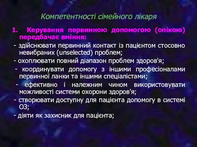 Компетентності сімейного лікаря 1. Керування первинною допомогою (опікою) передбачає вміння: