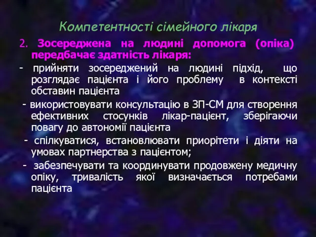 2. Зосереджена на людині допомога (опіка) передбачає здатність лікаря: -