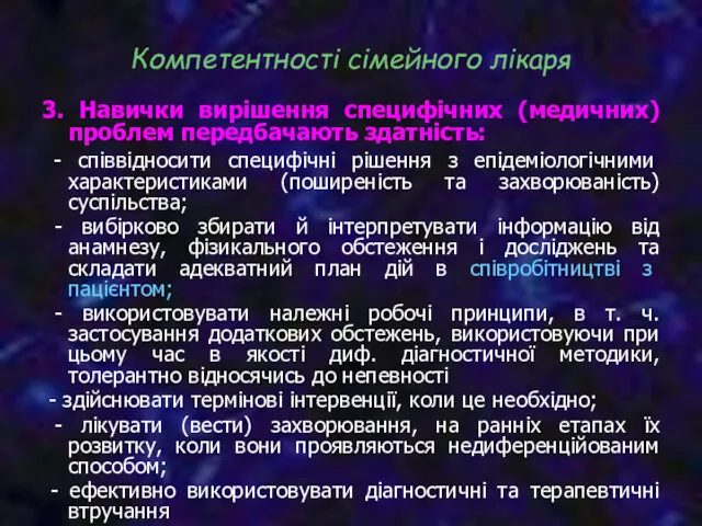 3. Навички вирішення специфічних (медичних) проблем передбачають здатність: - співвідносити