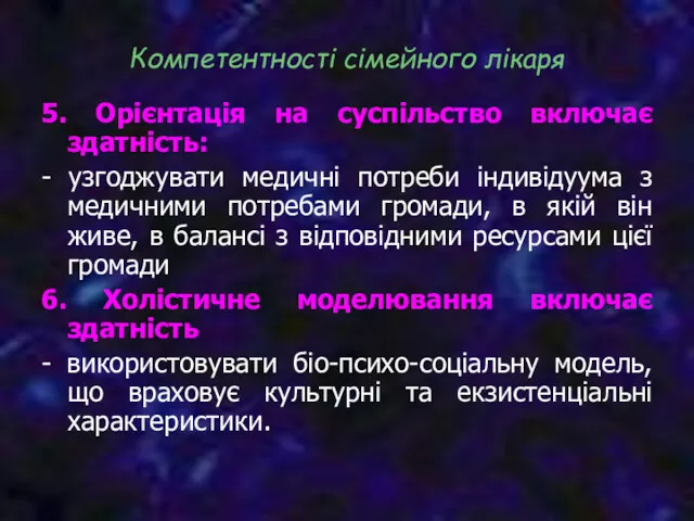 5. Орієнтація на суспільство включає здатність: - узгоджувати медичні потреби