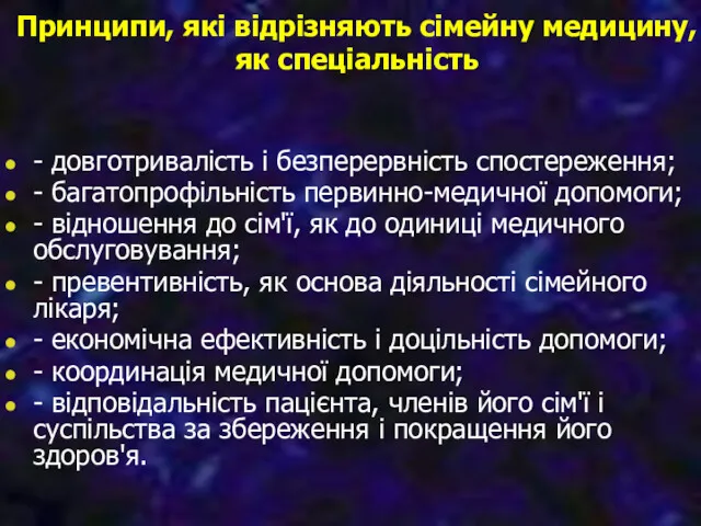 Принципи, які відрізняють сімейну медицину, як спеціальність - довготривалість і