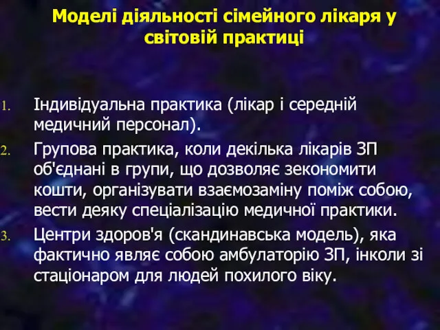 Моделі діяльності сімейного лікаря у світовій практиці Індивідуальна практика (лікар