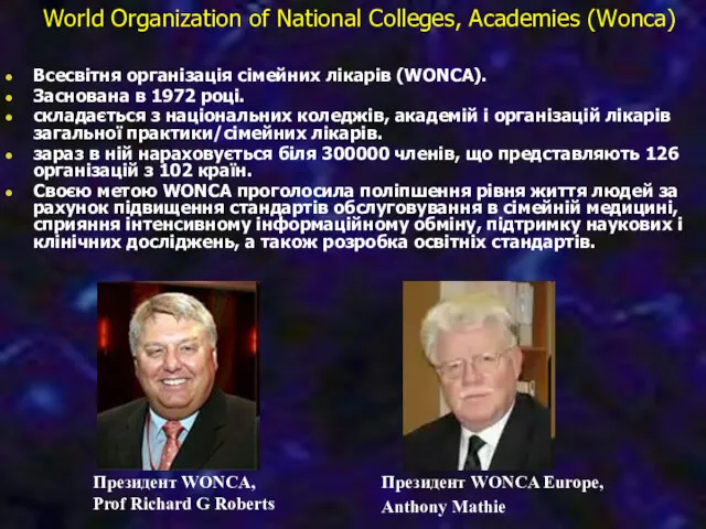 World Organization of National Colleges, Academies (Wonca) Всесвітня організація сімейних