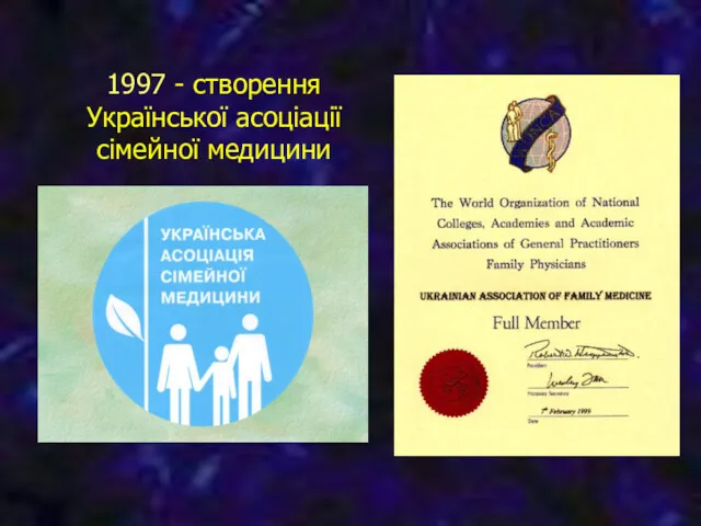 1997 - створення Української асоціації сімейної медицини