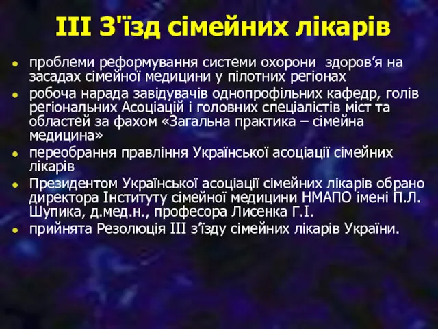 ІІІ З'їзд сімейних лікарів проблеми реформування системи охорони здоров’я на