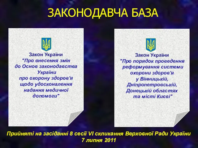 ЗАКОНОДАВЧА БАЗА Закон України "Про внесення змін до Основ законодавства