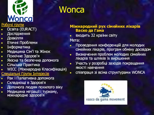 Wonca Робочі групи Освіта (EURACT) Дослідження Довкілля Етичні Проблеми Інформатика