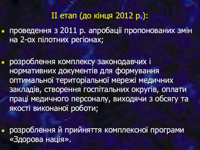 II етап (до кінця 2012 р.): проведення з 2011 р.