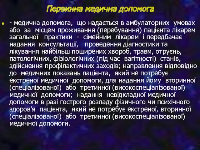 Первинна медична допомога - медична допомога, що надається в амбулаторних