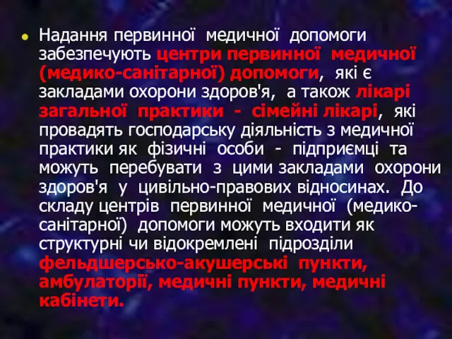 Надання первинної медичної допомоги забезпечують центри первинної медичної (медико-санітарної) допомоги,