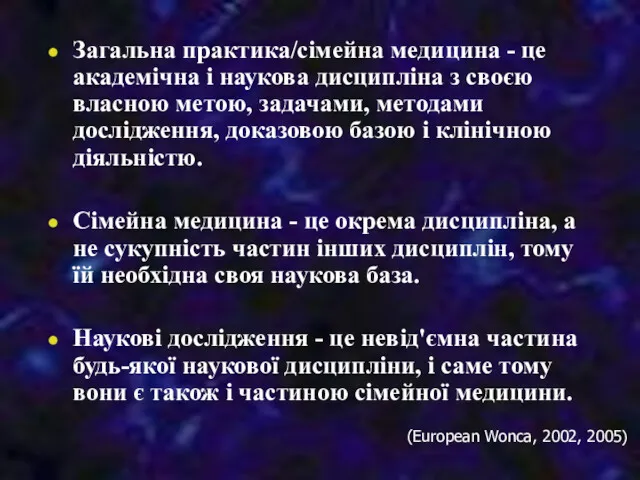 Загальна практика/сімейна медицина - це академічна і наукова дисципліна з