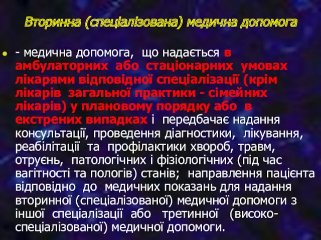 Вторинна (спеціалізована) медична допомога - медична допомога, що надається в