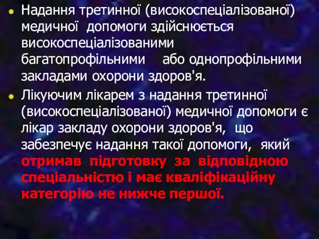 Надання третинної (високоспеціалізованої) медичної допомоги здійснюється високоспеціалізованими багатопрофільними або однопрофільними