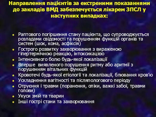 Направлення пацієнтів за екстреними показаннями до закладів ВМД забезпечується лікарем