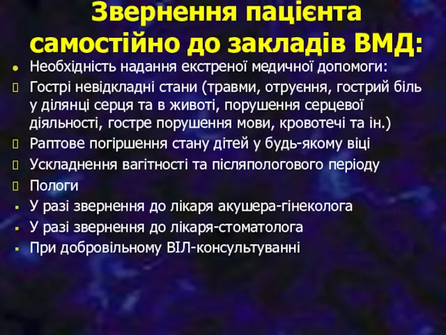 Звернення пацієнта самостійно до закладів ВМД: Необхідність надання екстреної медичної