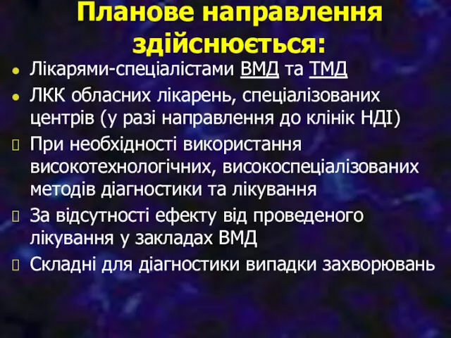 Планове направлення здійснюється: Лікарями-спеціалістами ВМД та ТМД ЛКК обласних лікарень,