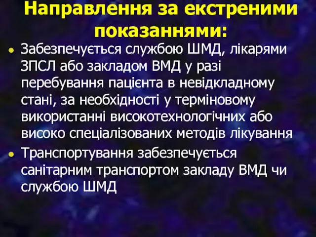 Направлення за екстреними показаннями: Забезпечується службою ШМД, лікарями ЗПСЛ або