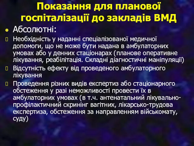 Показання для планової госпіталізації до закладів ВМД Абсолютні: Необхідність у