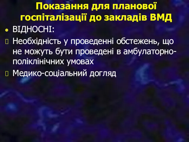 Показання для планової госпіталізації до закладів ВМД ВІДНОСНІ: Необхідність у