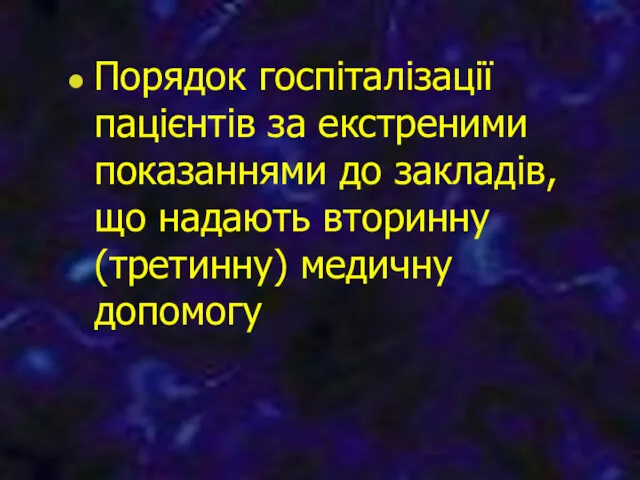 Порядок госпіталізації пацієнтів за екстреними показаннями до закладів, що надають вторинну (третинну) медичну допомогу