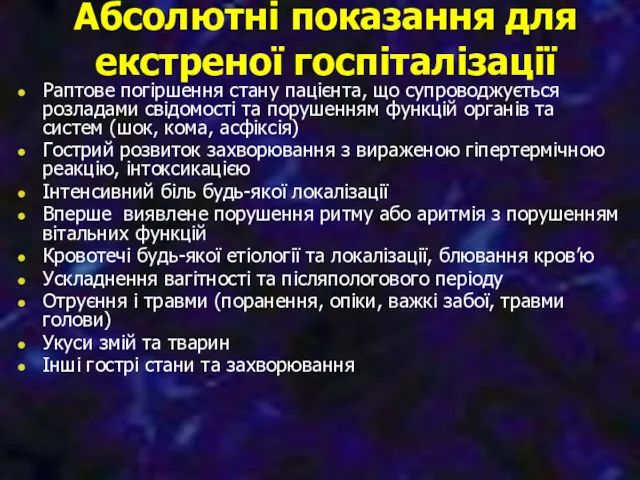 Абсолютні показання для екстреної госпіталізації Раптове погіршення стану пацієнта, що