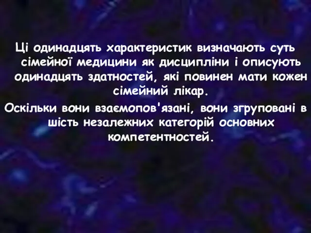 Ці одинадцять характеристик визначають суть сімейної медицини як дисципліни і