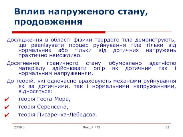 2009 р. Лекція №3 Вплив напруженого стану, продовження Дослідження в