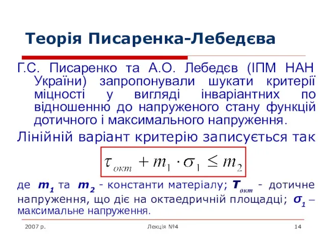 2007 р. Лекція №4 Теорія Писаренка-Лебедєва Г.С. Писаренко та А.О.