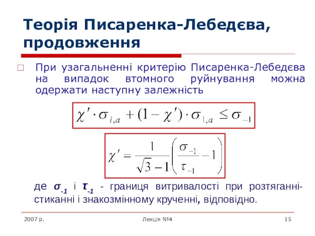 2007 р. Лекція №4 Теорія Писаренка-Лебедєва, продовження При узагальненні критерію