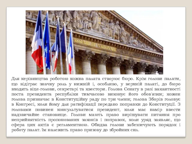 Для керівництва роботою кожна палата створює бюро. Крім голови палати,