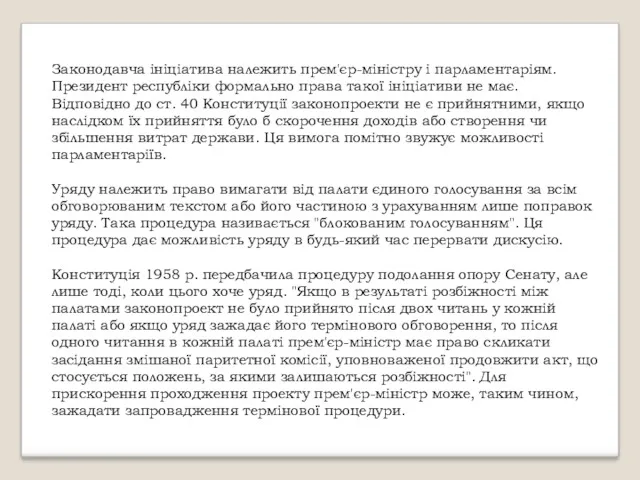 Законодавча ініціатива належить прем'єр-міністру і парламентаріям. Президент республіки формально права