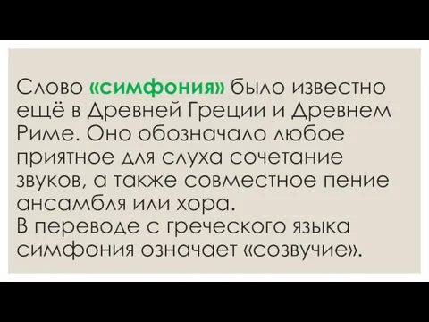 Слово «симфония» было известно ещё в Древней Греции и Древнем