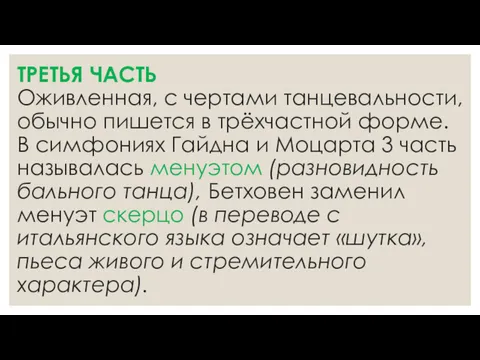 ТРЕТЬЯ ЧАСТЬ Оживленная, с чертами танцевальности, обычно пишется в трёхчастной