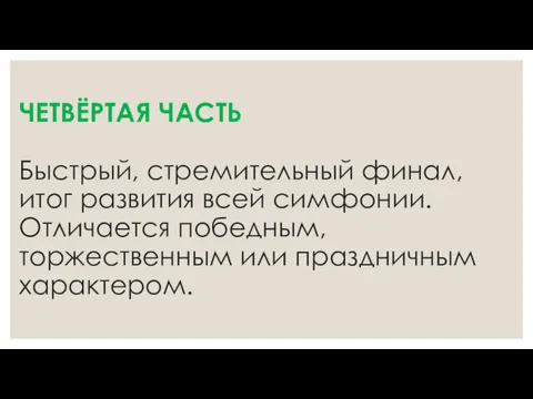 ЧЕТВЁРТАЯ ЧАСТЬ Быстрый, стремительный финал, итог развития всей симфонии. Отличается победным, торжественным или праздничным характером.