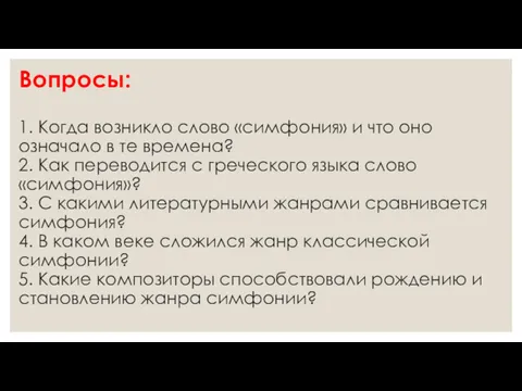 Вопросы: 1. Когда возникло слово «симфония» и что оно означало