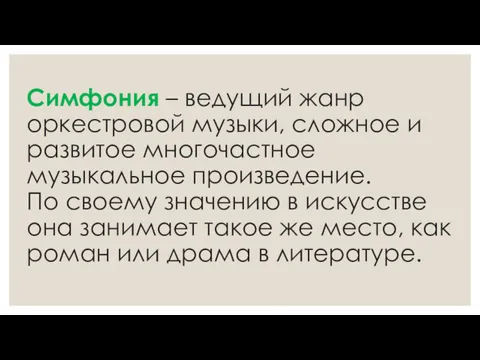 Симфония – ведущий жанр оркестровой музыки, сложное и развитое многочастное