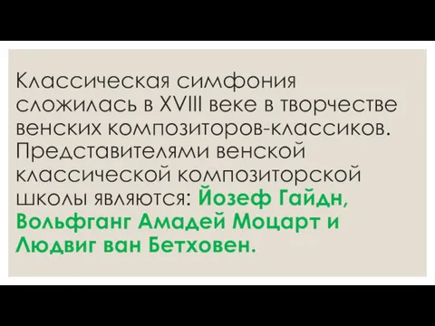 Классическая симфония сложилась в XVIII веке в творчестве венских композиторов-классиков.