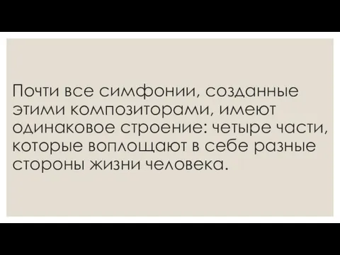 Почти все симфонии, созданные этими композиторами, имеют одинаковое строение: четыре