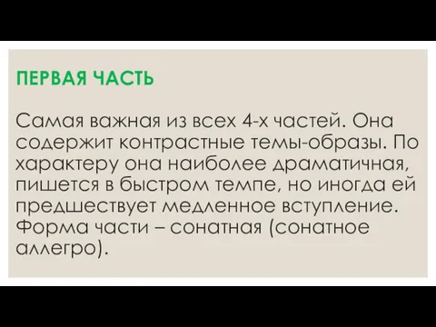 ПЕРВАЯ ЧАСТЬ Самая важная из всех 4-х частей. Она содержит