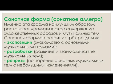 Сонатная форма (сонатное аллегро) Именно эта форма наилучшим образом раскрывает